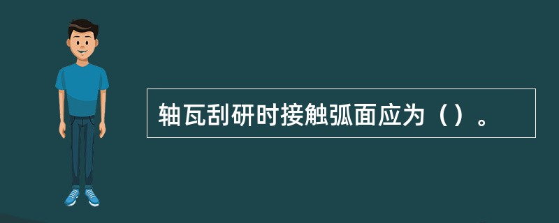 轴瓦刮研时接触弧面应为（）。