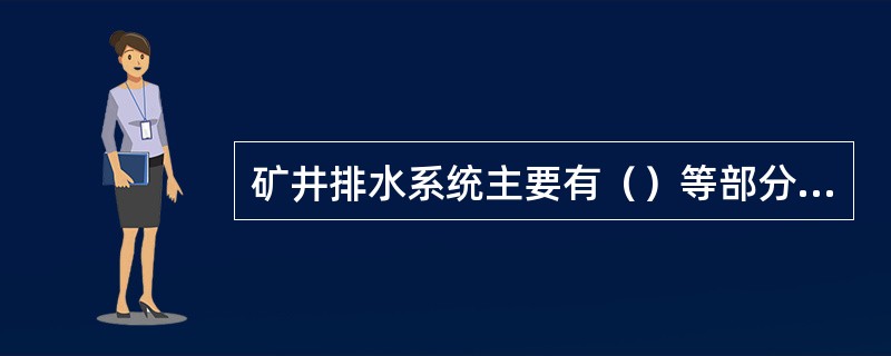 矿井排水系统主要有（）等部分组成。