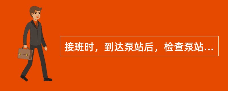 接班时，到达泵站后，检查泵站及（）是否有漏液现象。