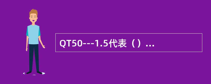 QT50---1.5代表（），它的抗拉强度为500/mm，延伸率为1.5%。