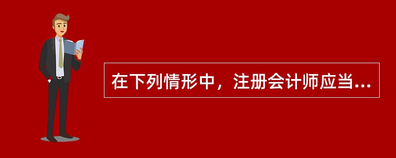 在下列情形中，注册会计师应当实施控制测试的有()