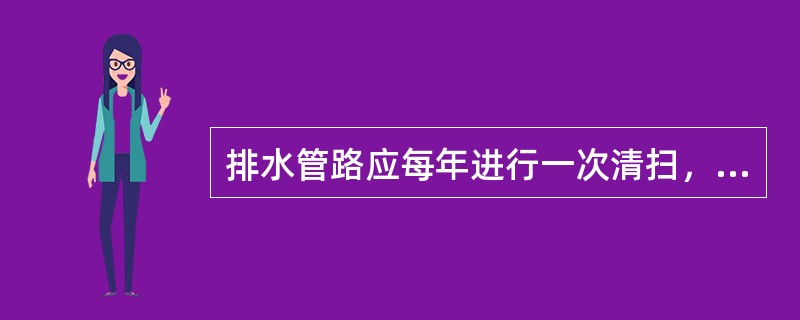 排水管路应每年进行一次清扫，水垢不超过管径的（）