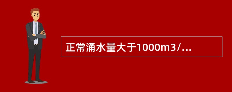 正常涌水量大于1000m3/h的矿井，主要水仓有效容量可式（）计算。