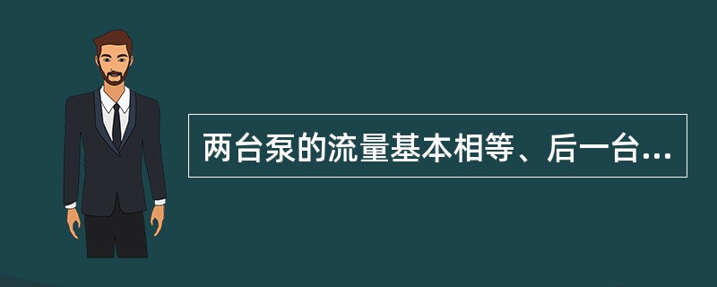 两台泵的流量基本相等、后一台泵的强度能承受两台水泵的压力总和，是直接（）排水的条