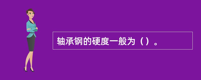 轴承钢的硬度一般为（）。