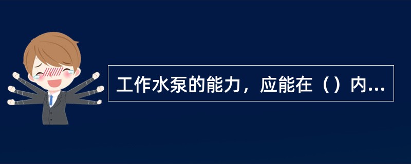 工作水泵的能力，应能在（）内排出矿井24h的正常涌水量。