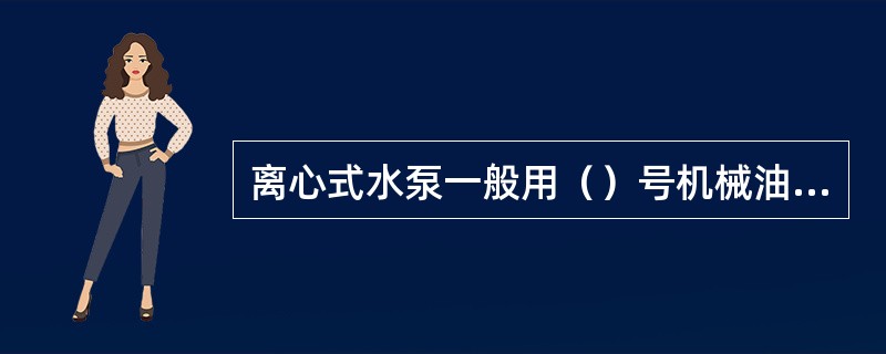 离心式水泵一般用（）号机械油润滑