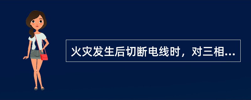 火灾发生后切断电线时，对三相线路的非同相电线应在（）部位剪断，以免造成短路。