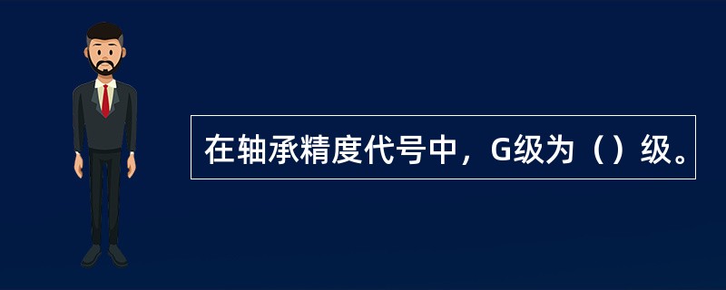 在轴承精度代号中，G级为（）级。