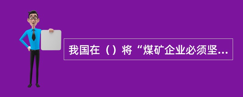 我国在（）将“煤矿企业必须坚持安全生产第一，预防为主的安全生产方针”作为法律实施