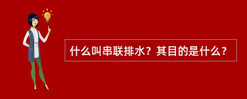 什么叫串联排水？其目的是什么？