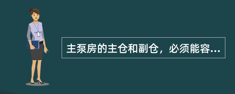 主泵房的主仓和副仓，必须能容纳（）h的正常涌水量。