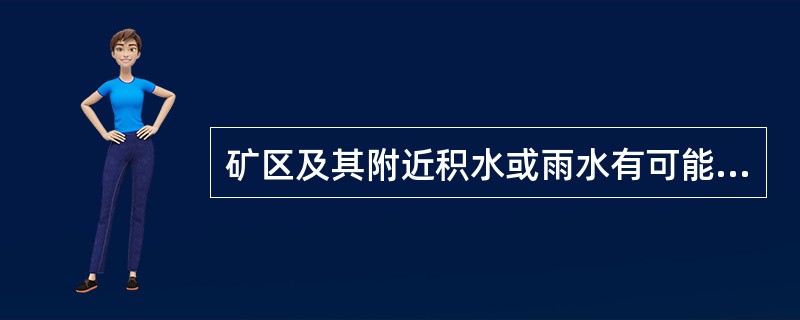 矿区及其附近积水或雨水有可能侵入井下时，必须根据具体情况，采取下列措施（）。