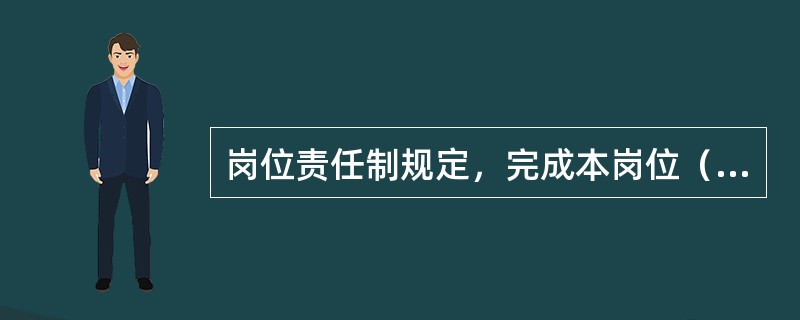 岗位责任制规定，完成本岗位（）任务。