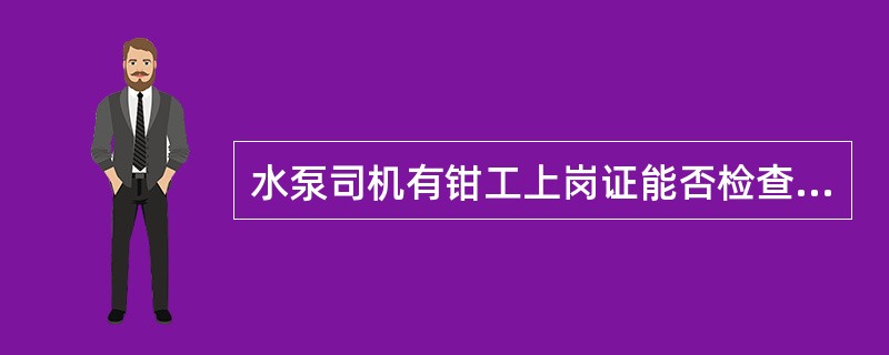 水泵司机有钳工上岗证能否检查开关柜（）。