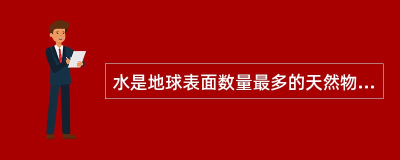 水是地球表面数量最多的天然物质，它覆盖了地球多少以上的表面积？