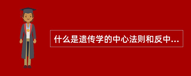 什么是遗传学的中心法则和反中心法则？