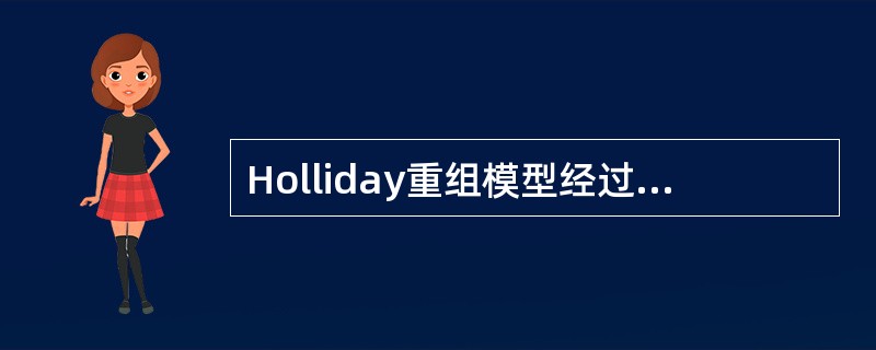 Holliday重组模型经过修正，现成为同源重组模型。简述该模型的五个特点。