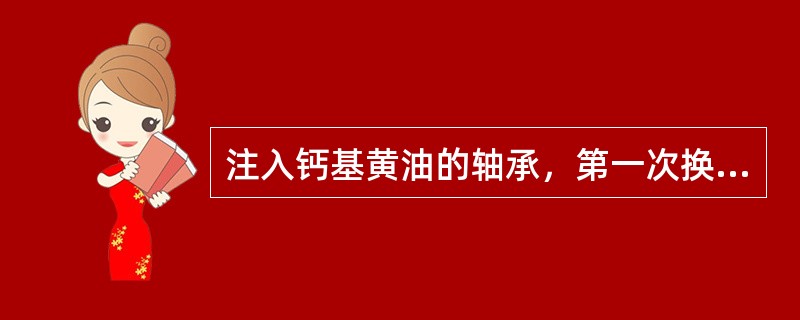 注入钙基黄油的轴承，第一次换油应在工作（）后进行。