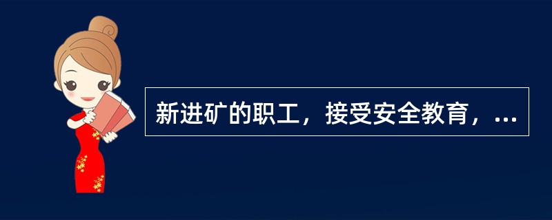 新进矿的职工，接受安全教育，培训时间不得少于（），经考试合格后，方可上岗工作。