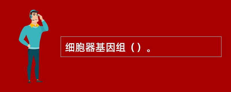 细胞器基因组（）。
