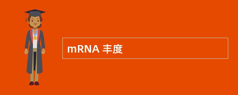 mRNA 丰度