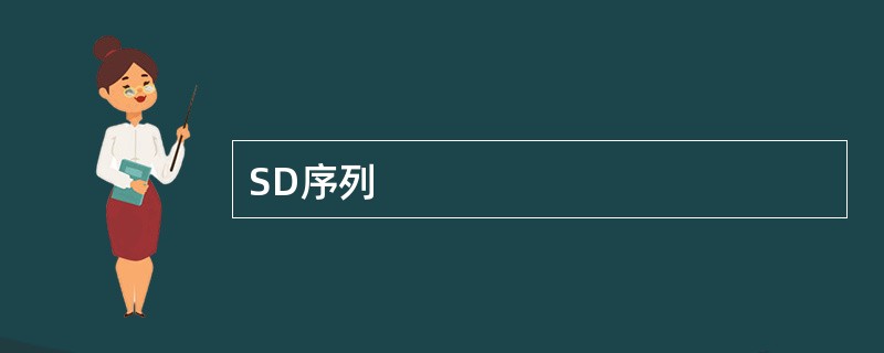 SD序列