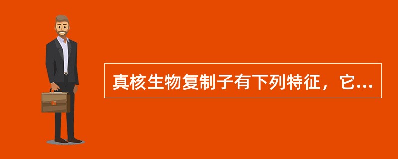 真核生物复制子有下列特征，它们（）。