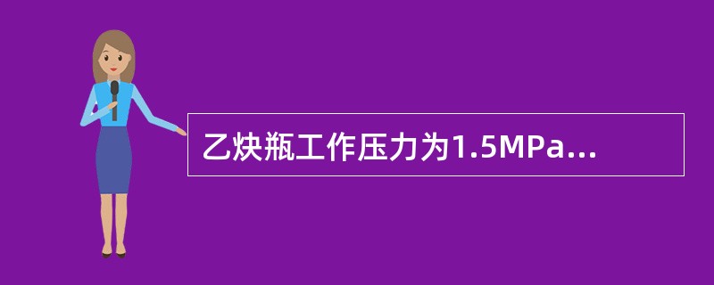 乙炔瓶工作压力为1.5MPa，使用时必须用（）。