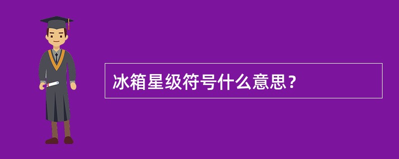 冰箱星级符号什么意思？