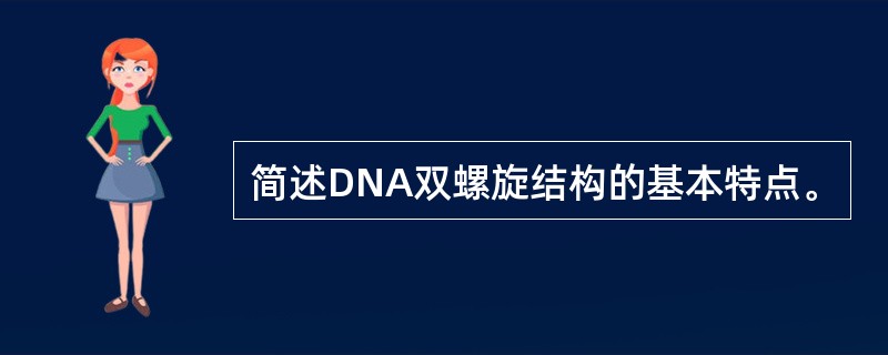 简述DNA双螺旋结构的基本特点。