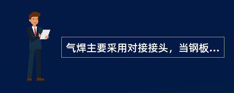 气焊主要采用对接接头，当钢板厚度大于（）时必须开坡口。
