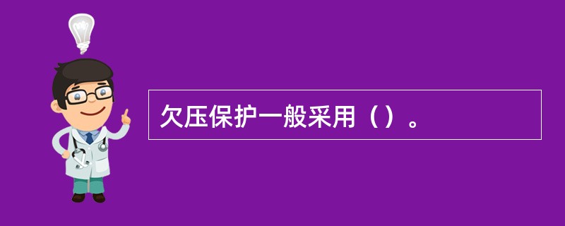 欠压保护一般采用（）。