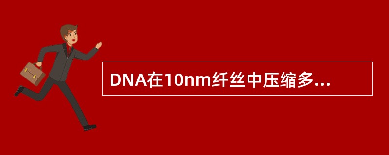 DNA在10nm纤丝中压缩多少倍？（）