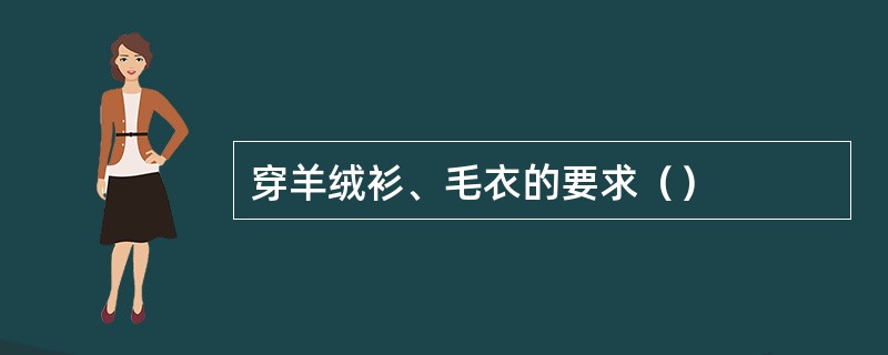 穿羊绒衫、毛衣的要求（）