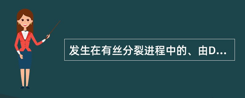 发生在有丝分裂进程中的、由DNA缺口起始的重组不可能由以下哪些原因引起？（）