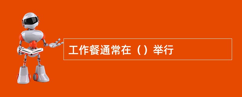 工作餐通常在（）举行