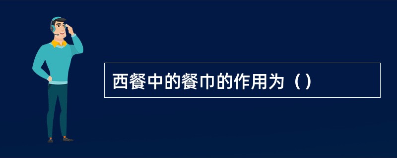 西餐中的餐巾的作用为（）