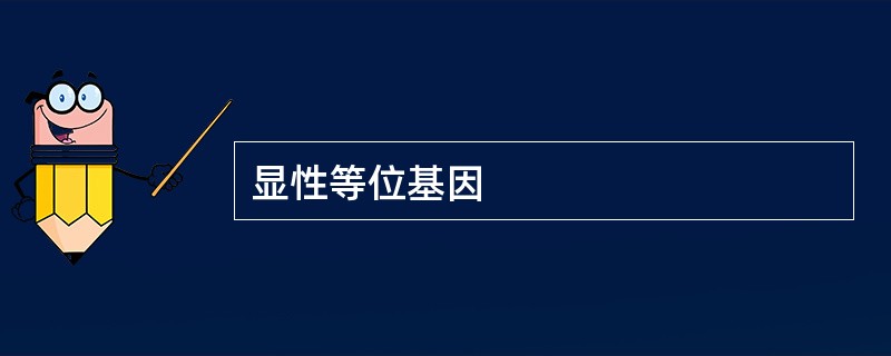 显性等位基因