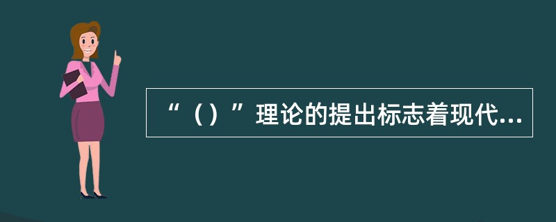 “（）”理论的提出标志着现代超导电性理论阶段的开始。