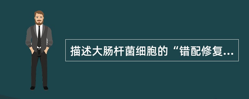 描述大肠杆菌细胞的“错配修复”机制和功能。