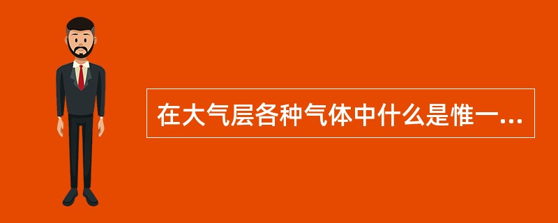 在大气层各种气体中什么是惟一能够吸收太阳光中的紫外线的气体？