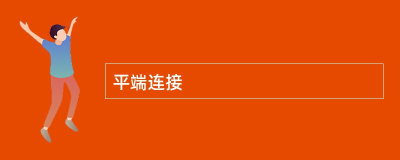 平端连接