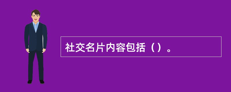 社交名片内容包括（）。