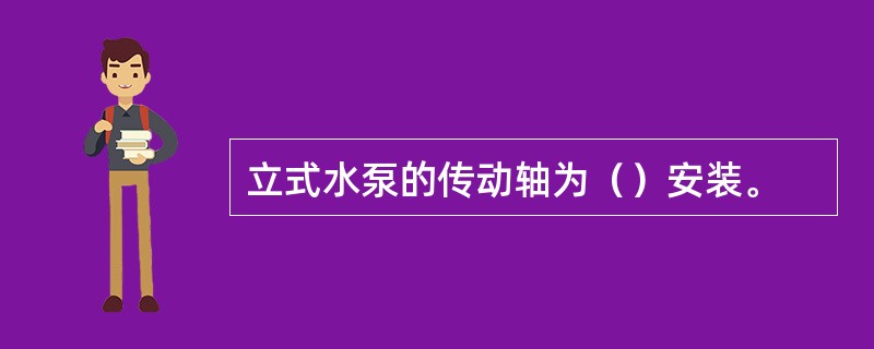 立式水泵的传动轴为（）安装。