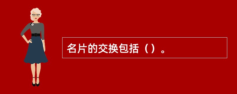 名片的交换包括（）。