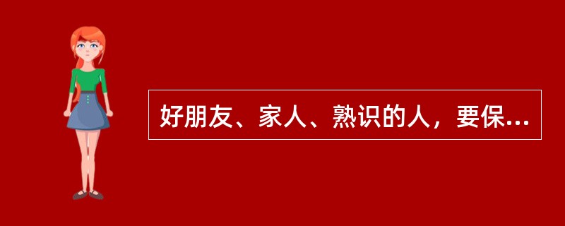 好朋友、家人、熟识的人，要保持个人距离，他们交谈就像拉家常一样，温馨、柔和。这种