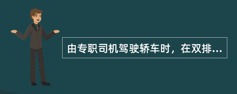由专职司机驾驶轿车时，在双排五人座轿车上，座位由尊而卑应当依次为（）。