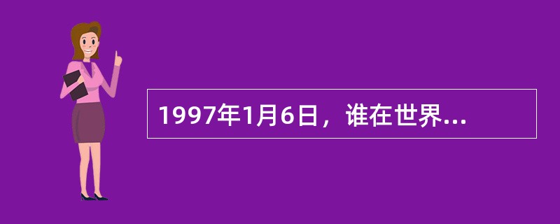 1997年1月6日，谁在世界上首次构建水稻基因组物理全图成功？