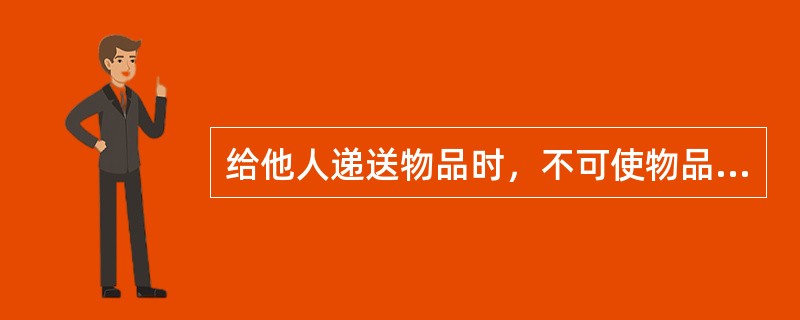 给他人递送物品时，不可使物品的（）朝向他人。